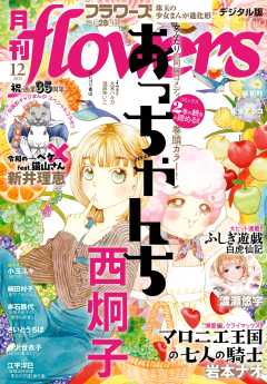 月刊flowers【電子版特典付き】 2025年12月号(2025年10月28日発売)