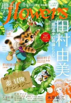 増刊flowers 2025年冬号（2025年11月14日発売）