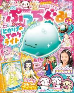 ぷっちぐみ 2025年 2･3月号