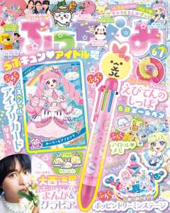 ぷっちぐみ