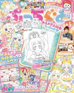 ぷっちぐみ 2026年 4・5月号