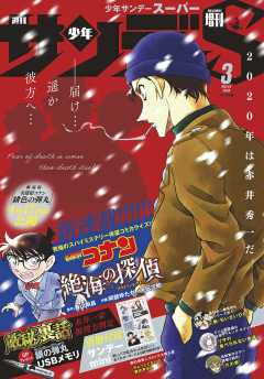 少年サンデーS(スーパー) 2020年3/1号(2020年1月24日発売)