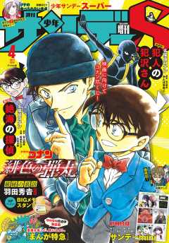 少年サンデーS(スーパー) 2020年4/1号(2020年2月25日発売)