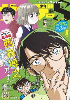 少年サンデーS(スーパー) 2020年8/1号(2020年6月25日発売)