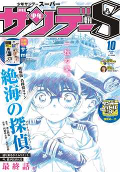 少年サンデーs スーパー 21年3 1号 21年1月25日発売 週刊少年サンデー編集部 小学館eコミックストア 無料試し読み多数 マンガ読むならeコミ