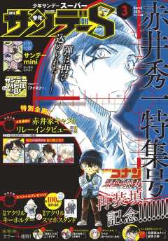 少年サンデーs スーパー 21年1 1号 年11月25日発売 週刊少年サンデー編集部 小学館eコミックストア 無料試し読み多数 マンガ読むならeコミ