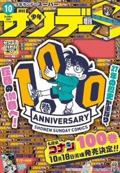 少年サンデーS(スーパー) 2021年10/1号(2021年8月25日発売)