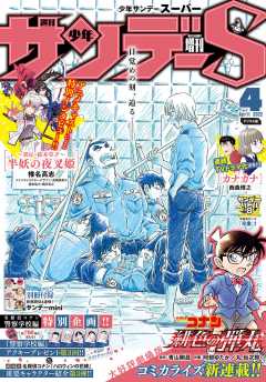 少年サンデーS(スーパー)  2022年4/1号(2022年2月24日発売)