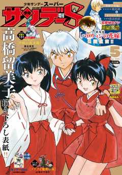 少年サンデーS(スーパー) 2022年5/1号(2022年3月25日発売)