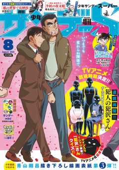 少年サンデーS(スーパー) 2022年8/1号(2022年6月24日発売)