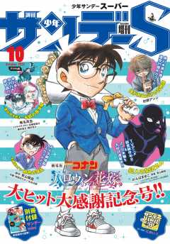 少年サンデーS(スーパー) 2022年10/1号(2022年8月25日発売)