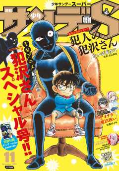 少年サンデーS(スーパー) 2022年11/1号(2022年9月24日発売)