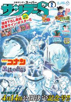 少年サンデーS(スーパー) 2023年2/1号(2022年12月23日発売)