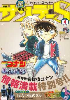 少年サンデーS(スーパー) 2023年4/1号(2023年2月24日発売)