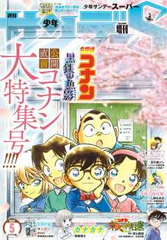 少年サンデーS(スーパー) 2023年5/1号(2023年3月24日発売)