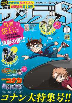 少年サンデーS(スーパー) 2023年6/1号(2023年4月25日発売)