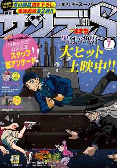 少年サンデーS(スーパー) 2023年7/1号(2023年5月25日)