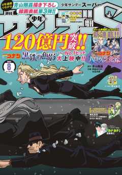 少年サンデーS(スーパー) 2023年8/1号(2023年6月23日)