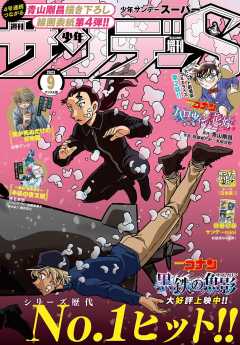 少年サンデーS(スーパー) 2023年9/1号(2023年7月25日)