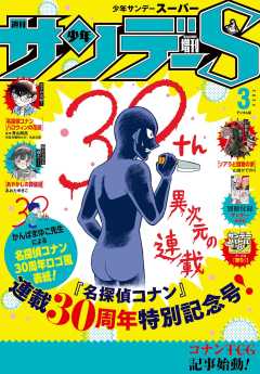 少年サンデーS(スーパー) 2024年3/1号(2024年1月25日)