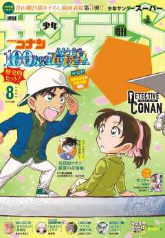 少年サンデーS(スーパー) 2024年8/1号(2024年6月25日)