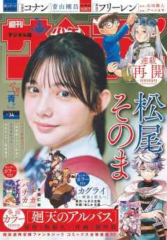 週刊少年サンデー漫画 週刊少年サンデー 2025年34号(2025年7月23日発売号) 週刊少年