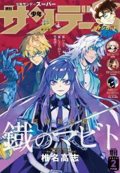 少年サンデーS（スーパー） 2026年2/1号(2025年12月25日)