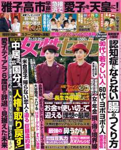 女性セブン 2025年 11月13･20日合併号