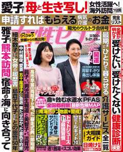 女性セブン 2026年 5月21・28日合併号