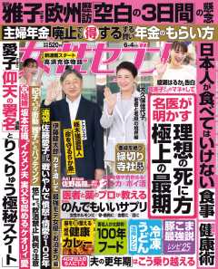 女性セブン 2026年 6月4日号