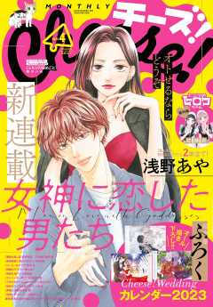 Cheese!【電子版特典付き】 2023年4月号(2023年2月24日発売)