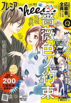 プレミアCheese!【電子版特典付き】 2023年8月号(2023年7月5日発売)