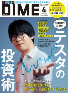 DIME 2025年 4月号
