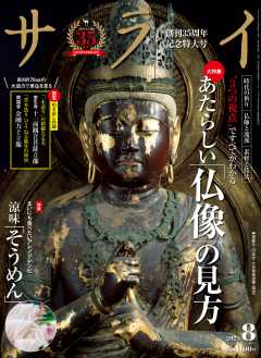 サライ 2025年 8月号