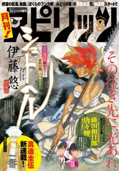 月刊!スピリッツ 2015年8/1号