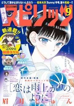 月刊!スピリッツ 2015年9/1号