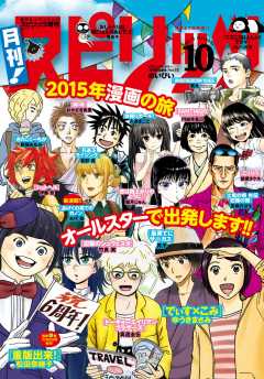 月刊!スピリッツ 2015年10/1号