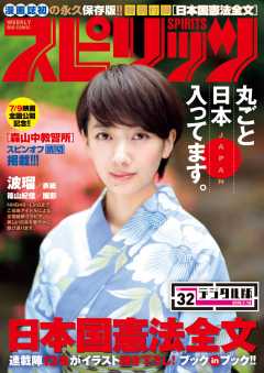 週刊ビッグコミックスピリッツ 2016年32号(2016年7月4日発売)