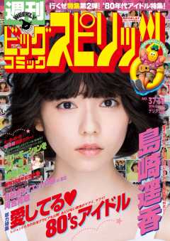 週刊ビッグコミックスピリッツ 2016年37・38合併号(2016年8月8日発売)