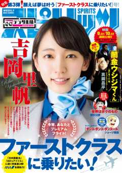 週刊ビッグコミックスピリッツ 2016年42・43合併号(2016年9月12日発売)