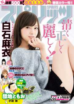 週刊ビッグコミックスピリッツ 2016年44号(2016年9月26日発売)