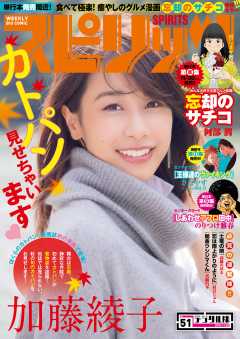 週刊ビッグコミックスピリッツ 2016年51号(2016年11月14日発売)