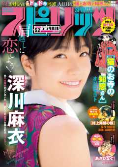 週刊ビッグコミックスピリッツ  2016年52号(2016年11月21日発売)