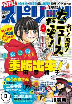 月刊!スピリッツ 2016年3/1号