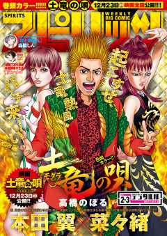 週刊ビッグコミックスピリッツ 2017年2・3合併号(2017年12月12日発売)