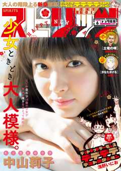 週刊ビッグコミックスピリッツ 2017年6号(2017年1月7日発売)