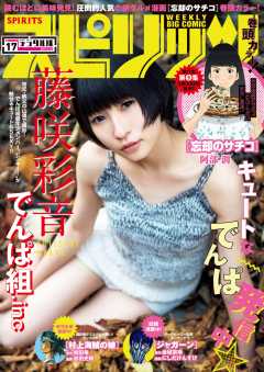 週刊ビッグコミックスピリッツ 2017年17号(2017年3月27日発売)