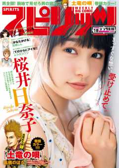 週刊ビッグコミックスピリッツ 2017年18号(2017年4月3日発売)
