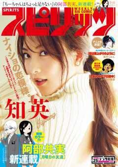 週刊ビッグコミックスピリッツ 2017年25号(2017年5月22日発売)
