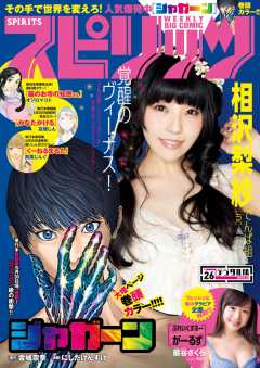 週刊ビッグコミックスピリッツ 2017年26号(2017年5月29日発売)